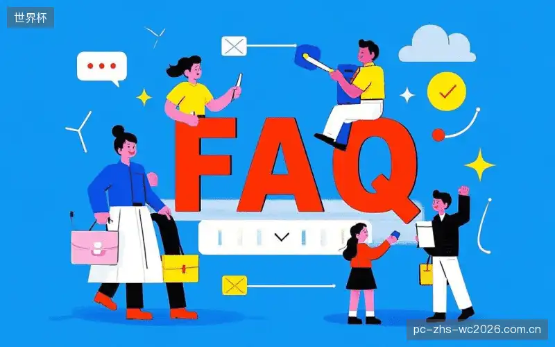 赛事直播观看教程FAQ