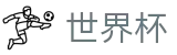 FIFA世界杯足彩_官网首页